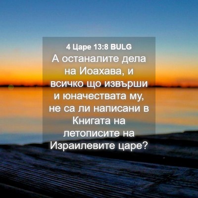 Picture 04 - 4 Царе 13:8 BULG - А останалите дела на - Bible Verse Picture