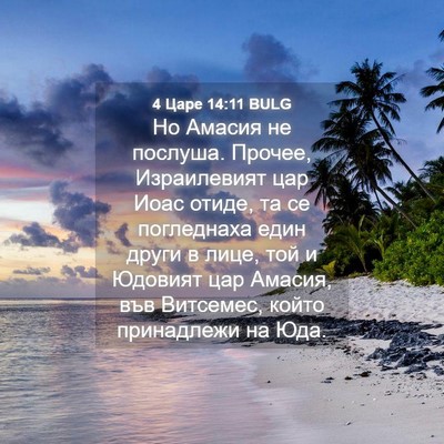 Picture 04 - 4 Царе 14:11 BULG - Но Амасия не послуша. - Bible Verse Picture