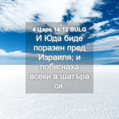 Picture 04 - 4 Царе 14:12 BULG - И Юда биде поразен пред - Bible Verse Picture