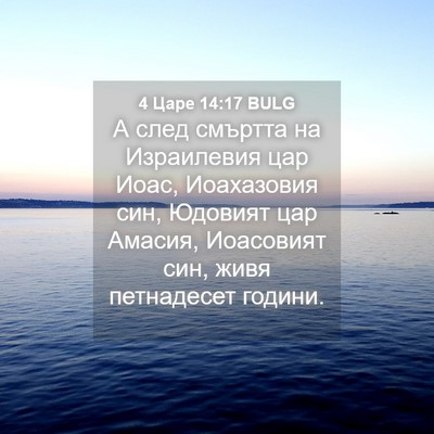 Picture 04 - 4 Царе 14:17 BULG - А след смъртта на - Bible Verse Picture