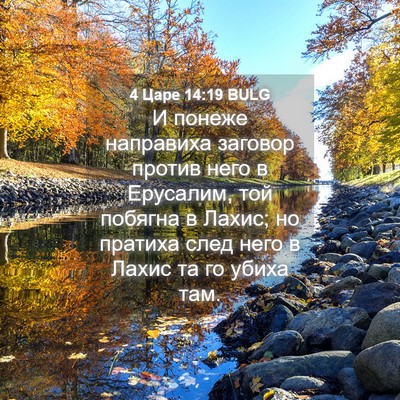 Picture 04 - 4 Царе 14:19 BULG - И понеже направиха заговор - Bible Verse Picture