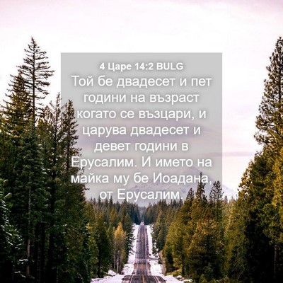 Picture 04 - 4 Царе 14:2 BULG - Той бе двадесет и пет - Bible Verse Picture