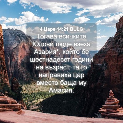 Picture 04 - 4 Царе 14:21 BULG - Тогава всичките Юдови люде - Bible Verse Picture