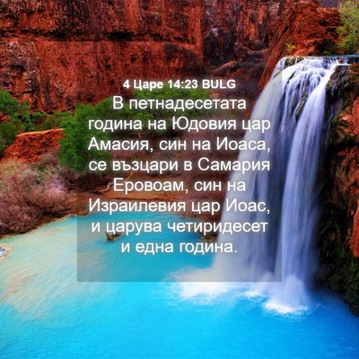 Picture 04 - 4 Царе 14:23 BULG - В петнадесетата година на - Bible Verse Picture
