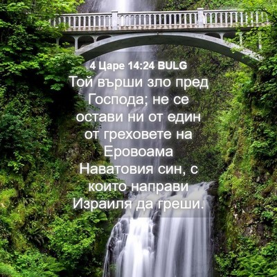 Picture 04 - 4 Царе 14:24 BULG - Той върши зло пред Господа; - Bible Verse Picture