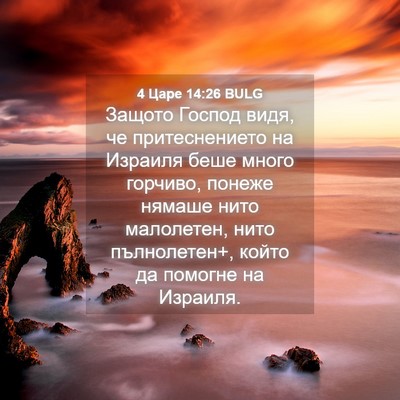 Picture 04 - 4 Царе 14:26 BULG - Защото Господ видя, че - Bible Verse Picture