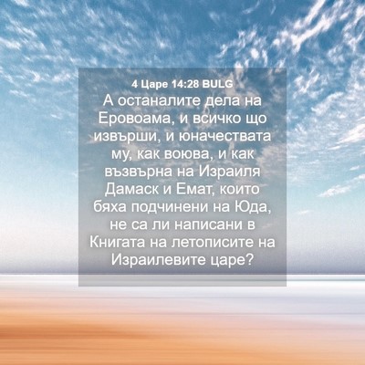 Picture 04 - 4 Царе 14:28 BULG - А останалите дела на - Bible Verse Picture