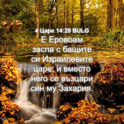 Picture 04 - 4 Царе 14:29 BULG - Е Еровоам заспа с бащите си - Bible Verse Picture