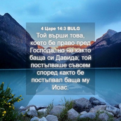 Picture 04 - 4 Царе 14:3 BULG - Той върши това, което бе - Bible Verse Picture