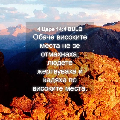 Picture 04 - 4 Царе 14:4 BULG - Обаче високите места не се - Bible Verse Picture