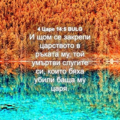 Picture 04 - 4 Царе 14:5 BULG - И щом се закрепи царството - Bible Verse Picture