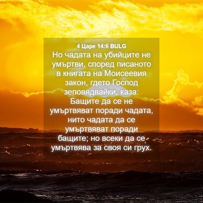 Picture 04 - 4 Царе 14:6 BULG - Но чадата на убийците не - Bible Verse Picture