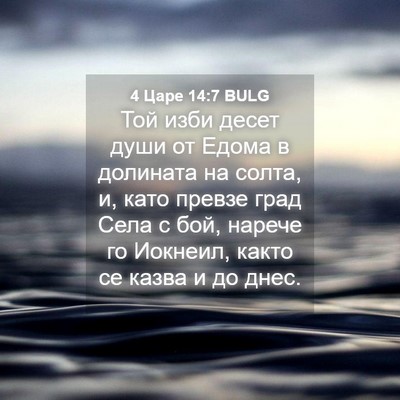 Picture 04 - 4 Царе 14:7 BULG - Той изби десет души от - Bible Verse Picture