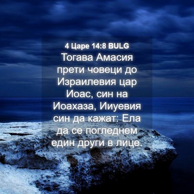 Picture 04 - 4 Царе 14:8 BULG - Тогава Амасия прети човеци - Bible Verse Picture