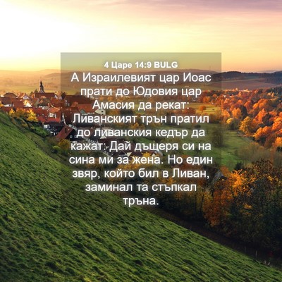 Picture 04 - 4 Царе 14:9 BULG - А Израилевият цар Иоас - Bible Verse Picture