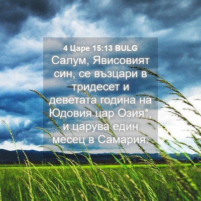 Picture 04 - 4 Царе 15:13 BULG - Салум, Явисовият син, се - Bible Verse Picture