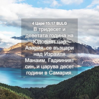Picture 04 - 4 Царе 15:17 BULG - В тридесет и деветата - Bible Verse Picture