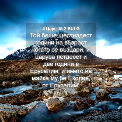 Picture 04 - 4 Царе 15:2 BULG - Той беше шестнадест години - Bible Verse Picture
