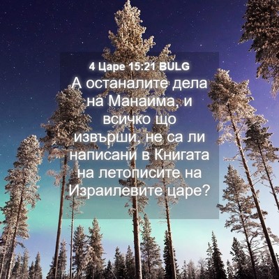 Picture 04 - 4 Царе 15:21 BULG - А останалите дела на - Bible Verse Picture