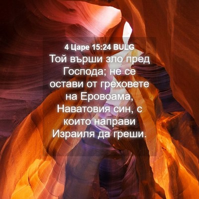 Picture 04 - 4 Царе 15:24 BULG - Той върши зло пред Господа; - Bible Verse Picture