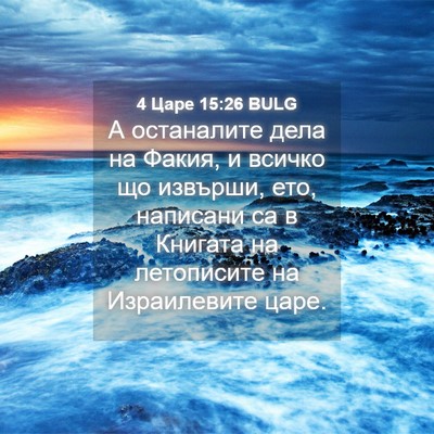 Picture 04 - 4 Царе 15:26 BULG - А останалите дела на Факия, - Bible Verse Picture