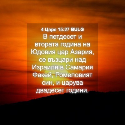 Picture 04 - 4 Царе 15:27 BULG - В петдесет и втората - Bible Verse Picture