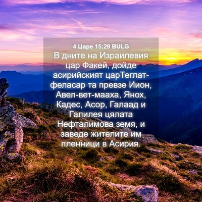 Picture 04 - 4 Царе 15:29 BULG - В дните на Израилевия цар - Bible Verse Picture