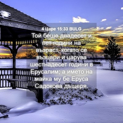 Picture 04 - 4 Царе 15:33 BULG - Той беше двадесет и пет - Bible Verse Picture