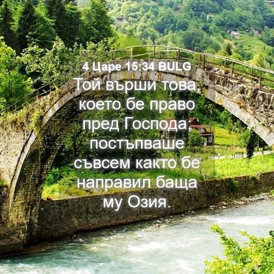 Picture 04 - 4 Царе 15:34 BULG - Той върши това, което бе - Bible Verse Picture