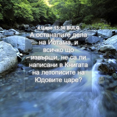 Picture 04 - 4 Царе 15:36 BULG - А останалите дела на - Bible Verse Picture
