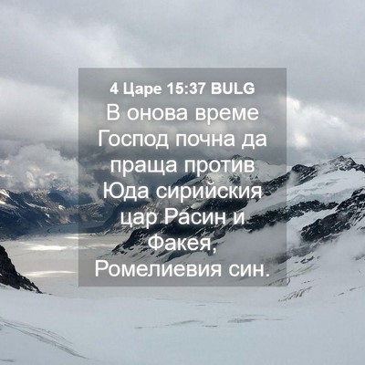 Picture 04 - 4 Царе 15:37 BULG - В онова време Господ почна - Bible Verse Picture