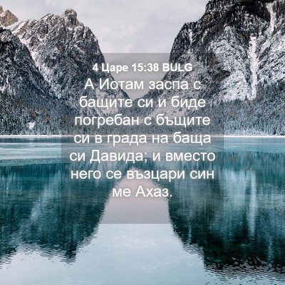 Picture 04 - 4 Царе 15:38 BULG - А Иотам заспа с бащите си и - Bible Verse Picture
