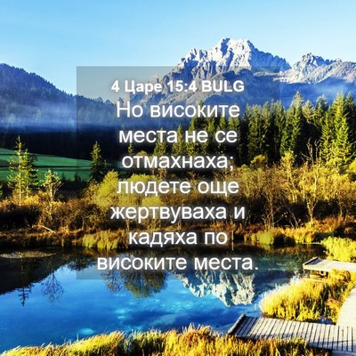 Picture 04 - 4 Царе 15:4 BULG - Но високите места не се - Bible Verse Picture