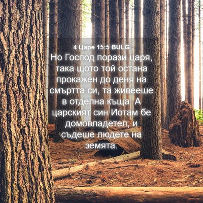 Picture 04 - 4 Царе 15:5 BULG - Но Господ порази царя, така - Bible Verse Picture