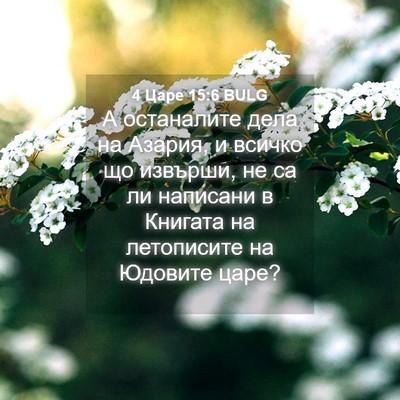 Picture 04 - 4 Царе 15:6 BULG - А останалите дела на - Bible Verse Picture