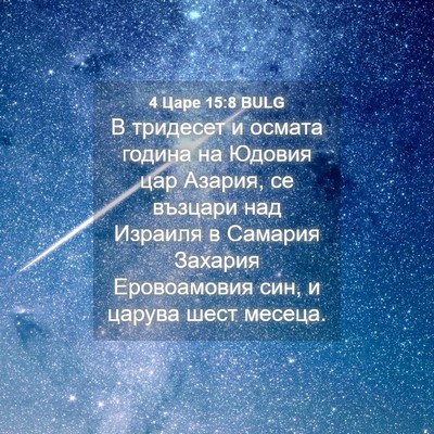 Picture 04 - 4 Царе 15:8 BULG - В тридесет и осмата година - Bible Verse Picture