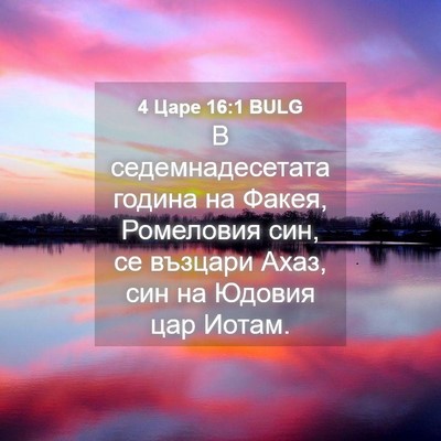 Picture 04 - 4 Царе 16:1 BULG - В седемнадесетата година - Bible Verse Picture