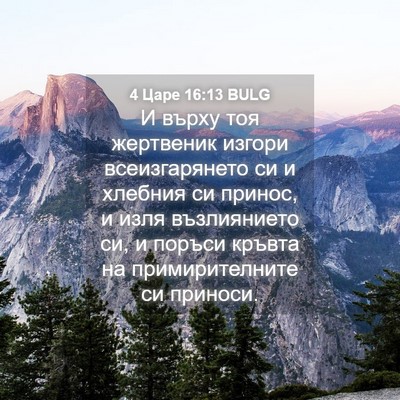 Picture 04 - 4 Царе 16:13 BULG - И върху тоя жертвеник - Bible Verse Picture