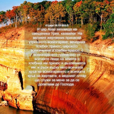 Picture 04 - 4 Царе 16:15 BULG - И цар Ахаз заповяда на - Bible Verse Picture