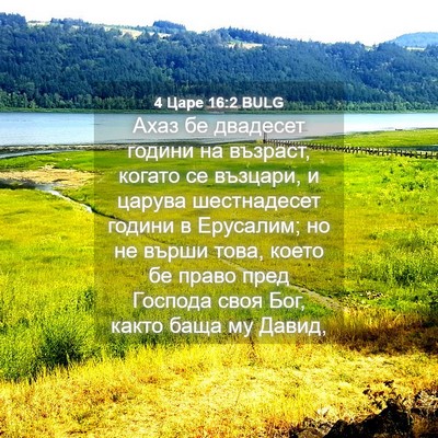 Picture 04 - 4 Царе 16:2 BULG - Ахаз бе двадесет години на - Bible Verse Picture
