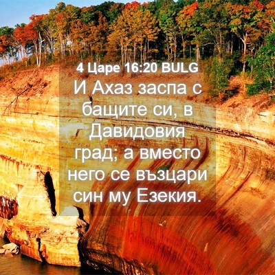 Picture 04 - 4 Царе 16:20 BULG - И Ахаз заспа с бащите си, в - Bible Verse Picture
