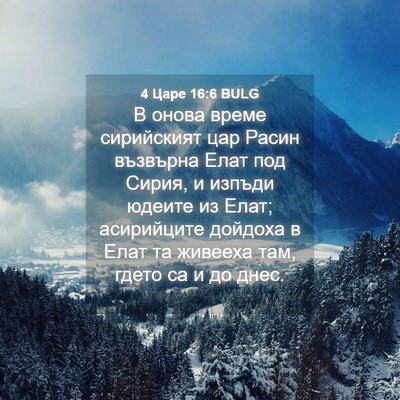 Picture 04 - 4 Царе 16:6 BULG - В онова време сирийският - Bible Verse Picture