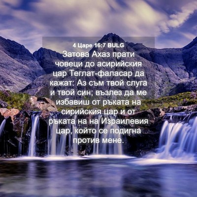 Picture 04 - 4 Царе 16:7 BULG - Затова Ахаз прати човеци - Bible Verse Picture