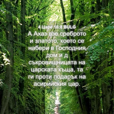 Picture 04 - 4 Царе 16:8 BULG - А Ахаз взе среброто и - Bible Verse Picture