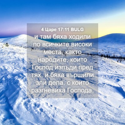 Picture 04 - 4 Царе 17:11 BULG - и там бяха ходили по - Bible Verse Picture
