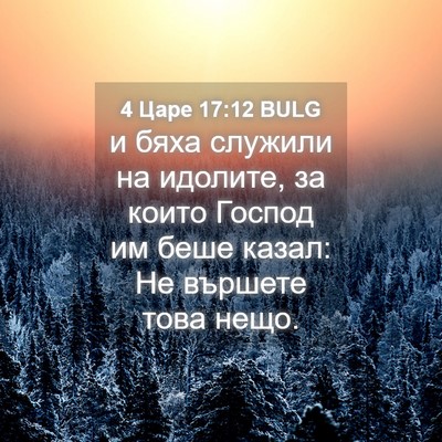 Picture 04 - 4 Царе 17:12 BULG - и бяха служили на идолите, - Bible Verse Picture