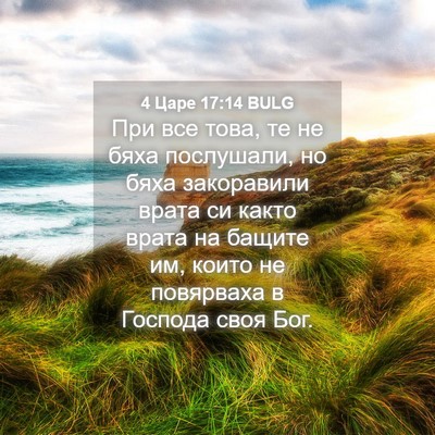 Picture 04 - 4 Царе 17:14 BULG - При все това, те не бяха - Bible Verse Picture
