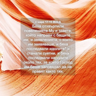 Picture 04 - 4 Царе 17:15 BULG - Бяха отхвърлили - Bible Verse Picture