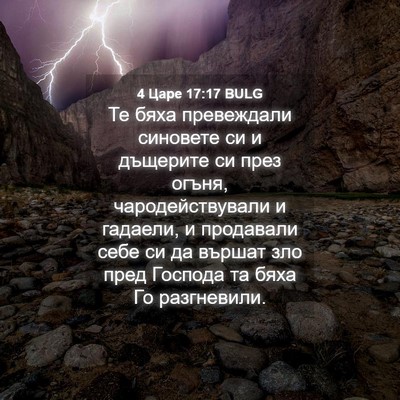 Picture 04 - 4 Царе 17:17 BULG - Те бяха превеждали - Bible Verse Picture