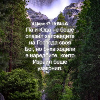 Picture 04 - 4 Царе 17:19 BULG - Па и Юда не беше опазил - Bible Verse Picture